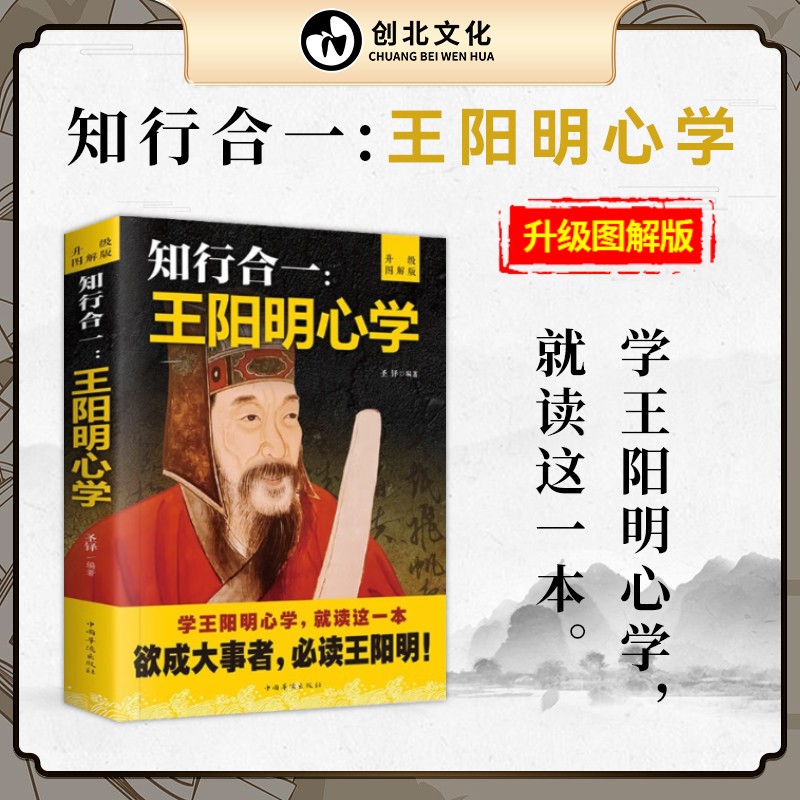 正版 知行合一 王阳明心学智慧 中国哲学书籍 人生哲理修身处世