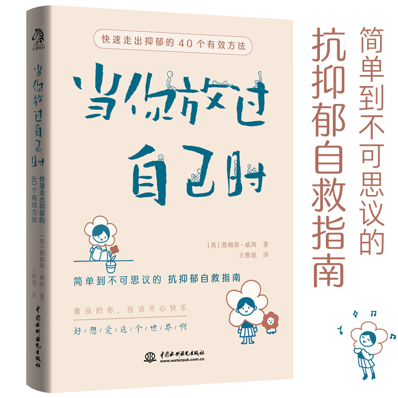 当你放过自己时 快速走出抑郁的40个有效方法 抑郁患者自救指南