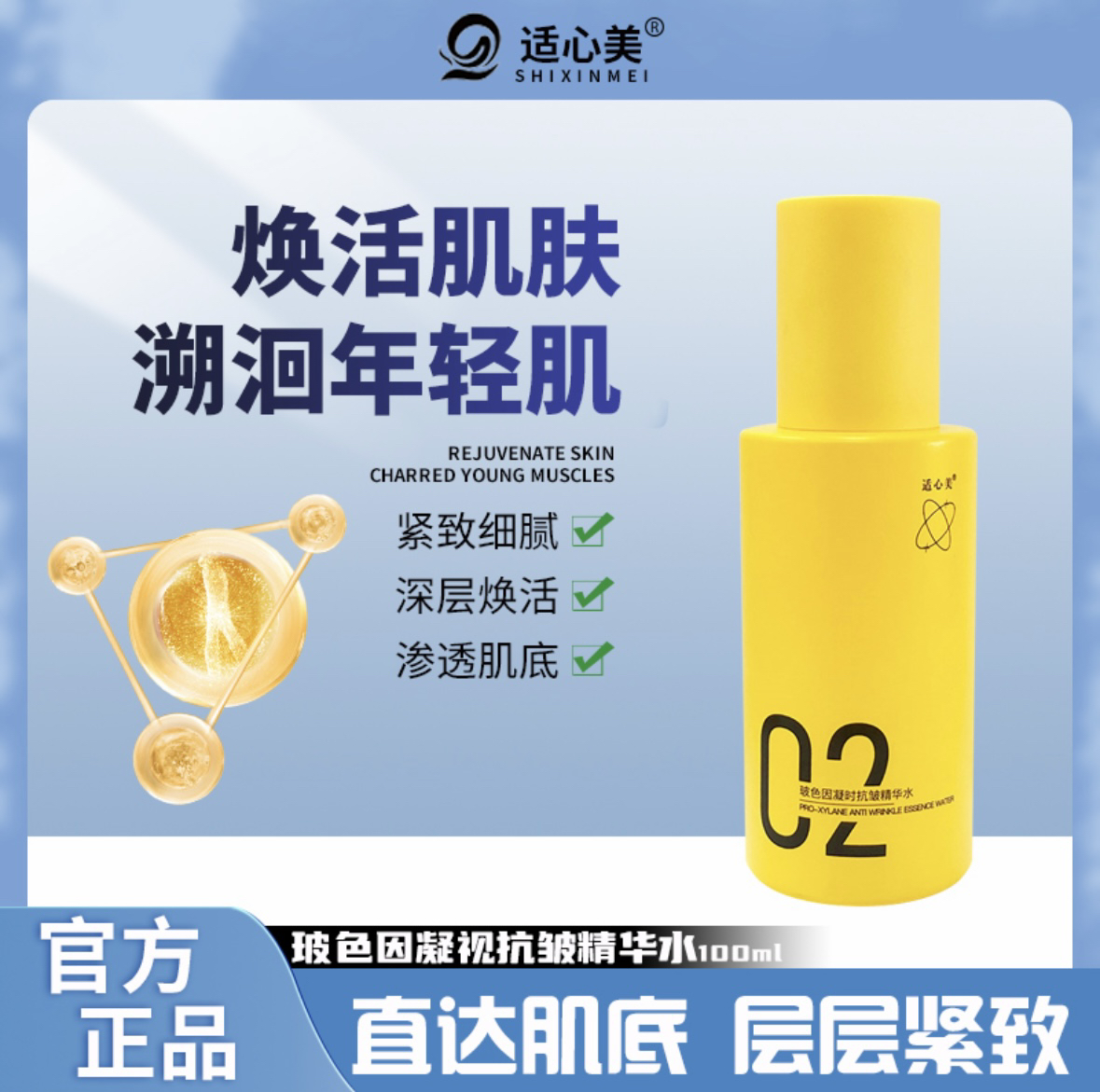 适心美玻色因凝时抗皱精华水100ml