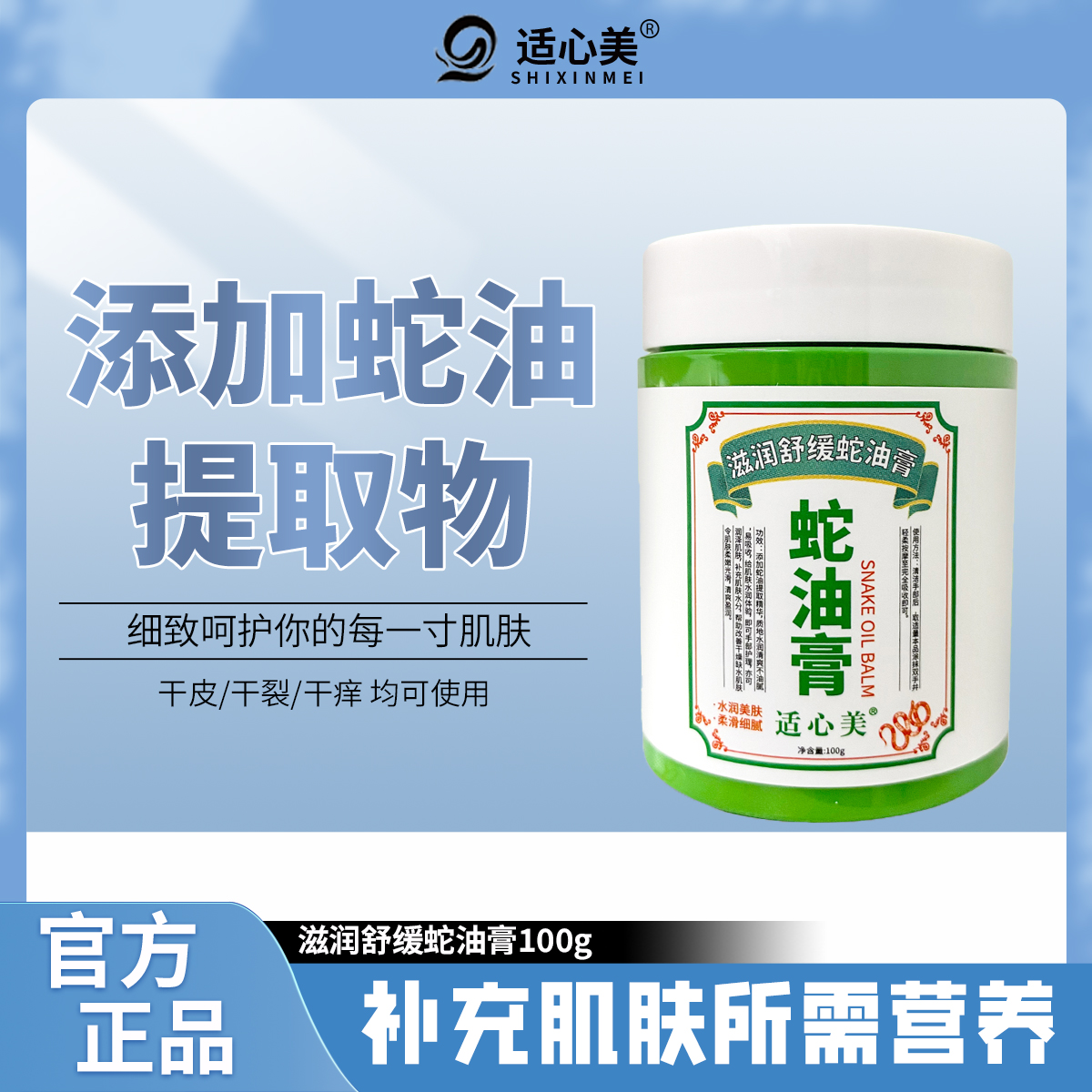 适心美滋润舒缓蛇油膏