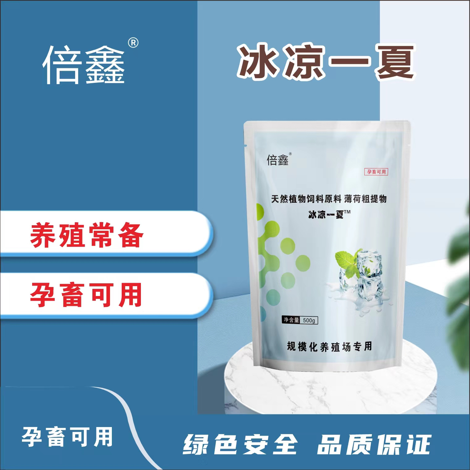冰凉一夏  薄荷提取物  牛羊解暑饮水拌料冰爽VC