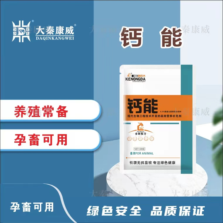 牛羊猪补钙拉骨架  钙能
