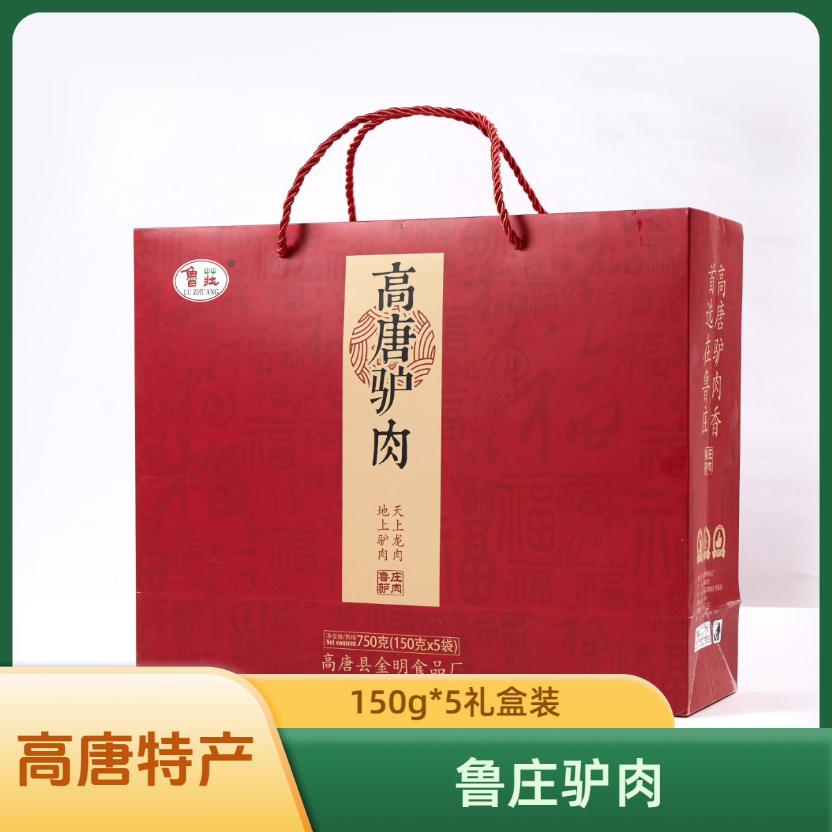 鲁庄驴肉精品礼盒150g5袋 山东聊城高唐特产 五香纯驴肉真空驴肉 