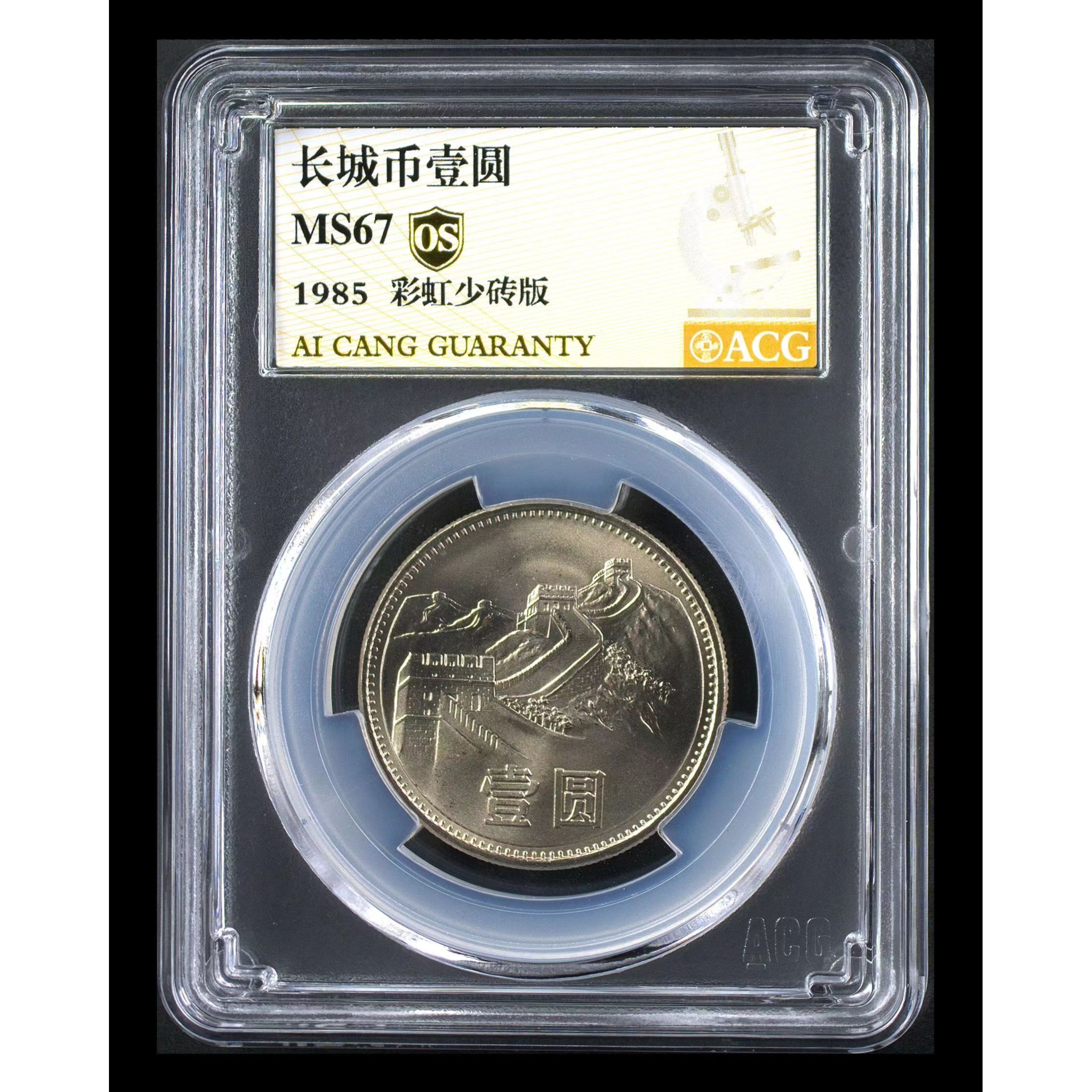 1985年长城1元【彩虹版少砖版彩虹拉丝版】保真五彩包浆硬币长城币