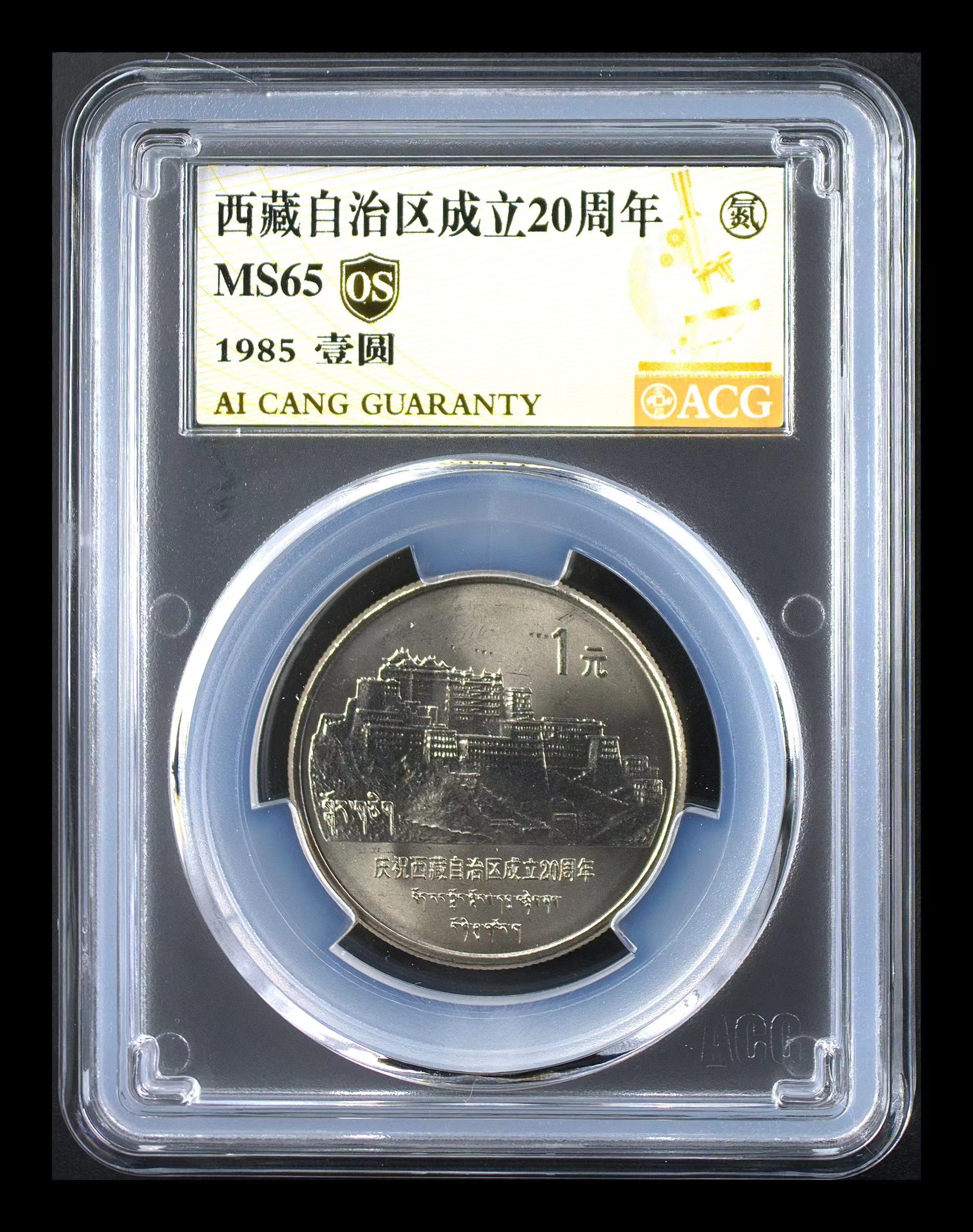 法定货币西藏自治区成立20周年纪念币1元硬币1元纪念币爱藏评级