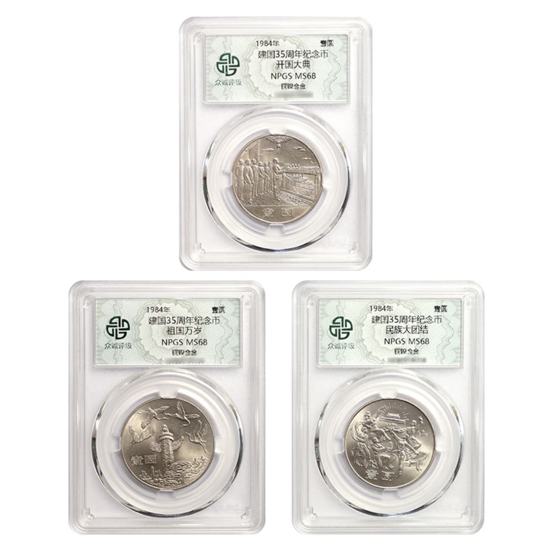 法定货币1984年建国35周年纪念币一套3枚评级封装 建国系列纪念币