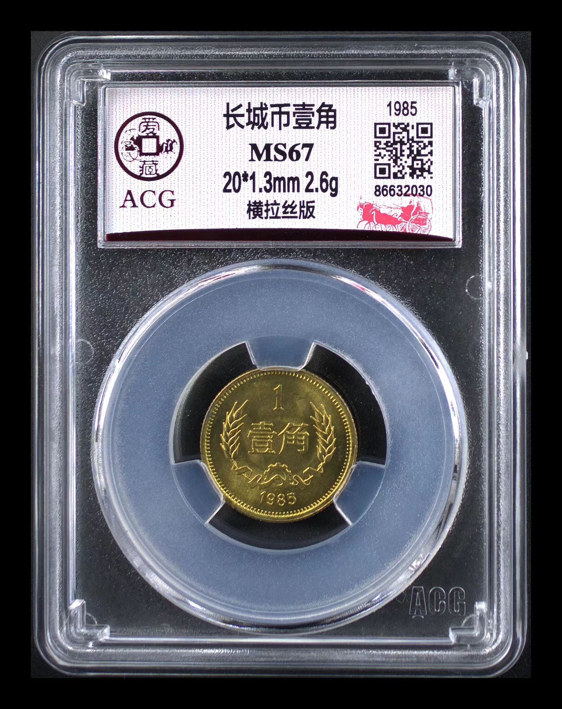 1985年1角硬币 长城币纪念币1角硬币麦穗硬币拉丝版爱藏评级