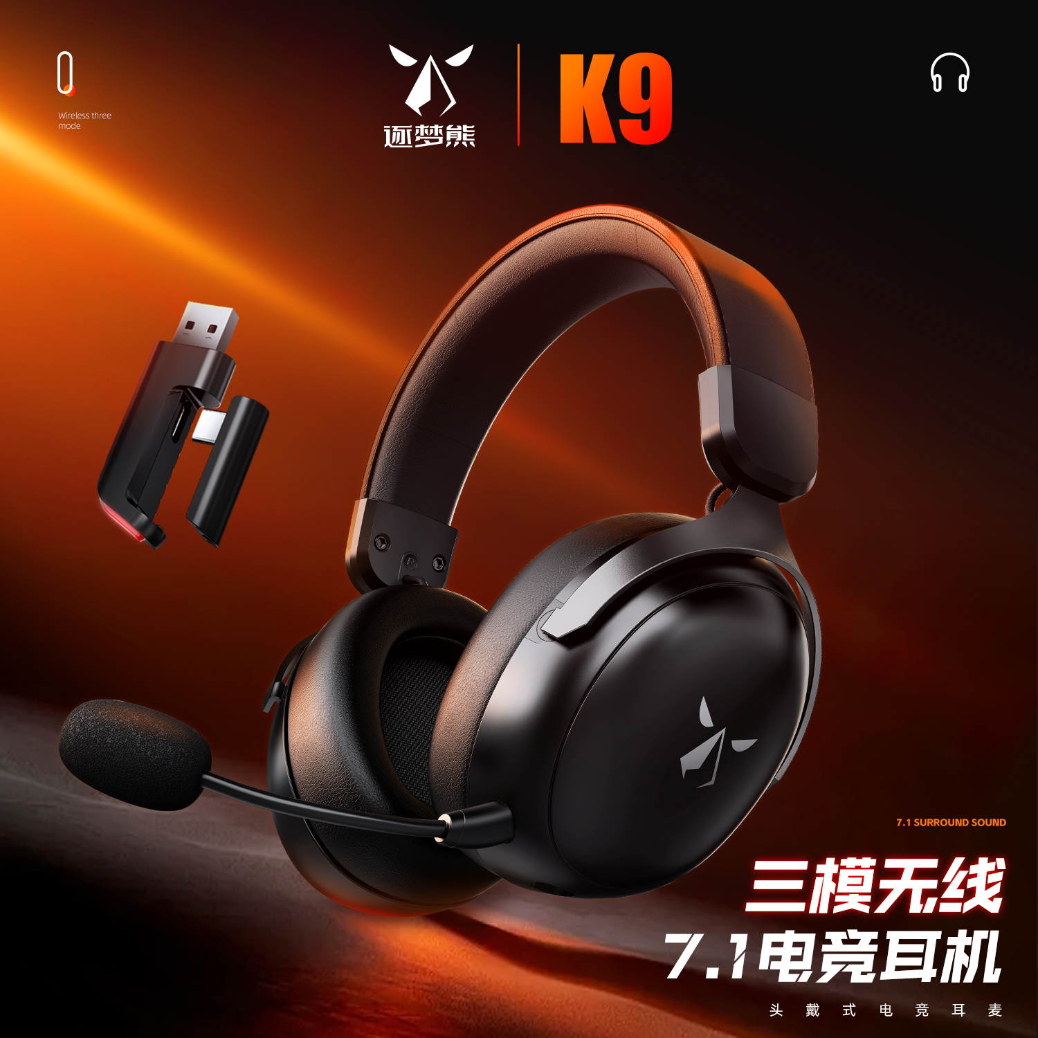 逐梦熊K9三模无线头戴式电竞游戏耳机 电脑 手机 fps游戏专用耳麦
