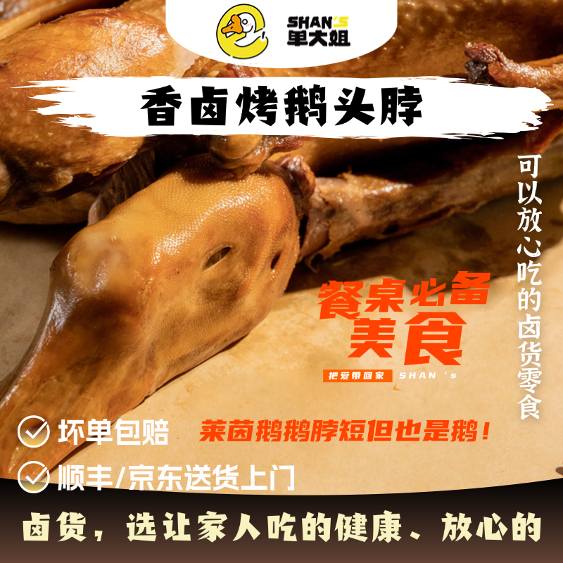 单大姐古法香卤烤头鹅脖【莱茵鹅短脖介意勿拍】
