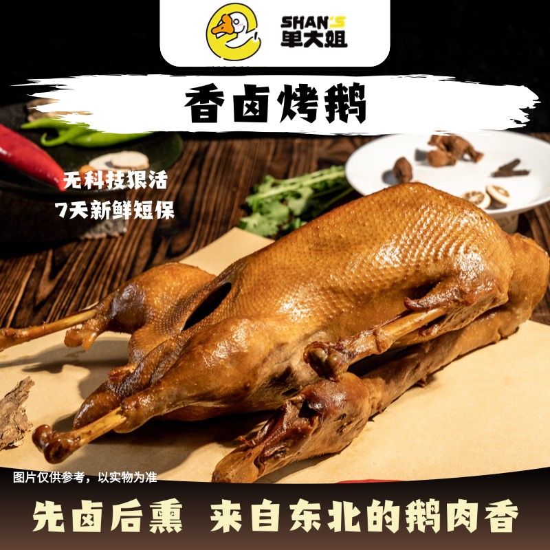 单大姐【地头卖】东北特色熏鹅烤鹅卤鹅 顺丰包邮开袋即食