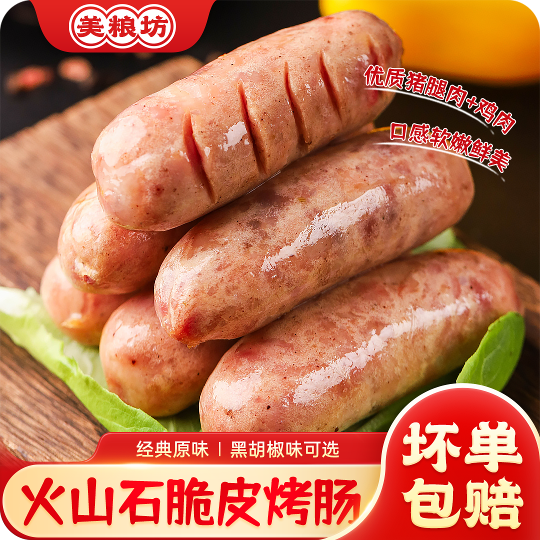 美粮坊脆皮烤肠250g早餐速食空气炸锅食材冷冻火山石烤香肠