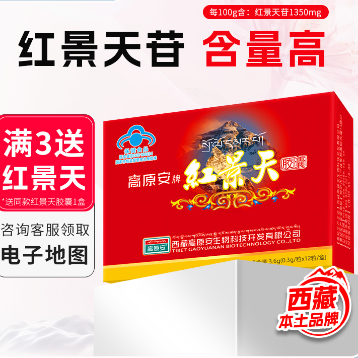 高原安红景天胶囊西藏高原旅行抗高原反应高反保健口服红景天