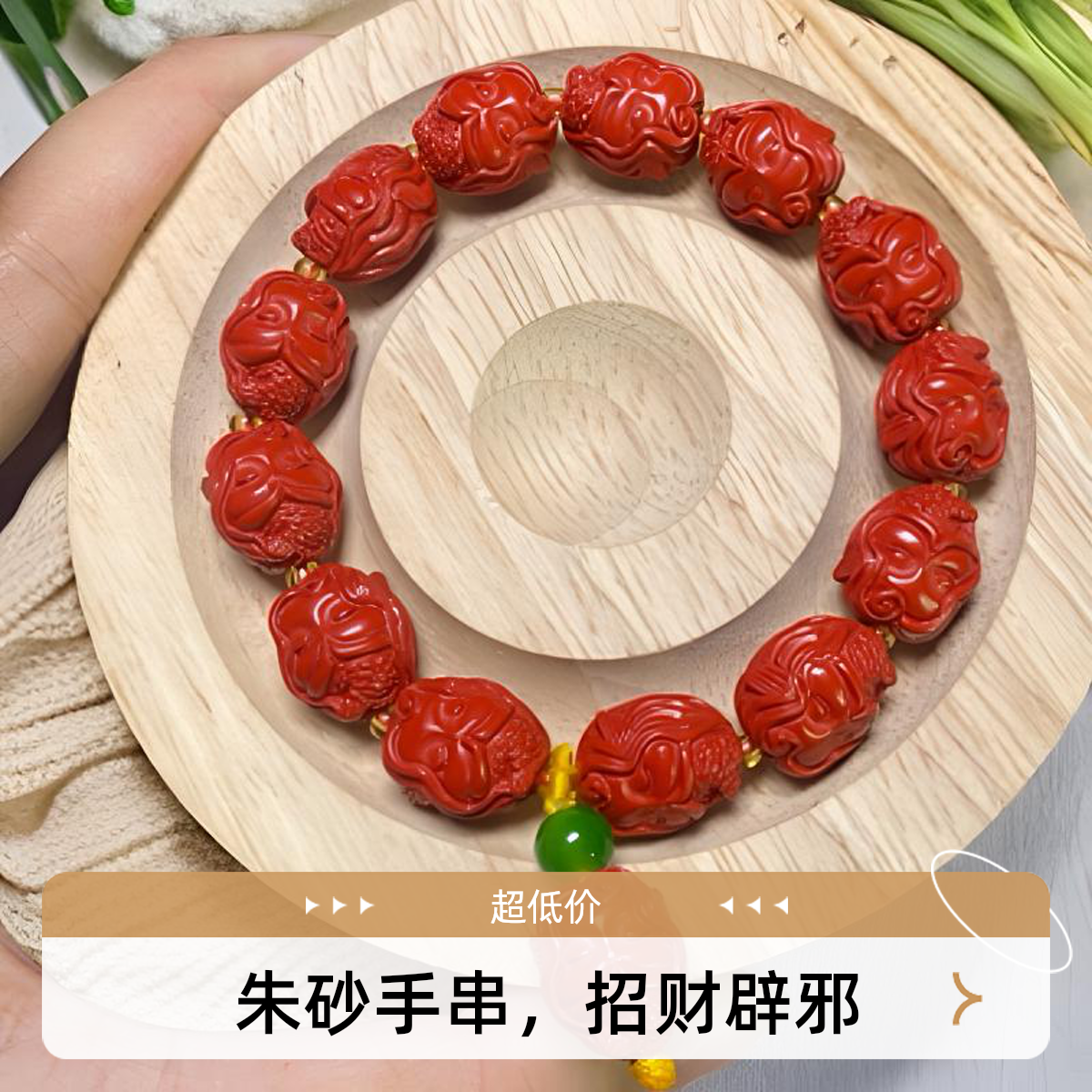 含辰砂工艺品含辰砂工艺品高含量朱砂小狐仙手串高品质朱砂手持