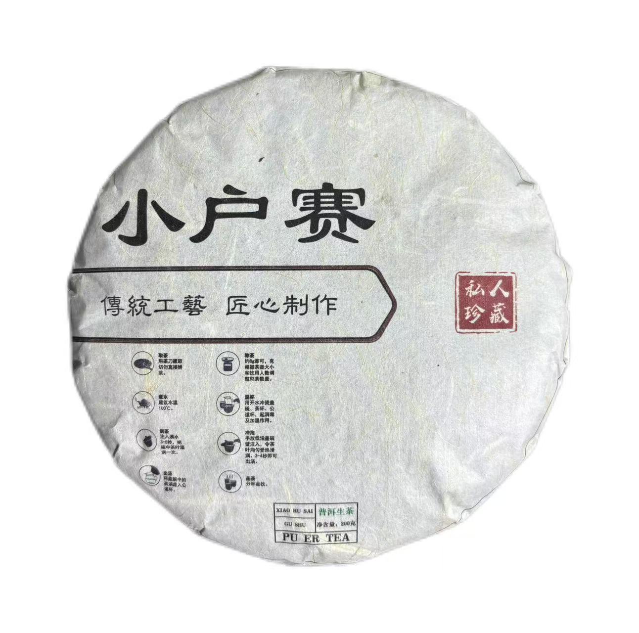 2024年头春小户赛大树普洱生茶饼200克-【12号】