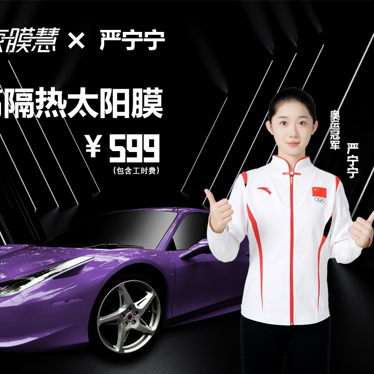 汽车高隔热全车品牌防护太阳膜（山东部分区域全车施工免安装费）