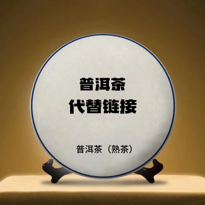 【1998年生态砖茶| 250克生茶】代替链接
