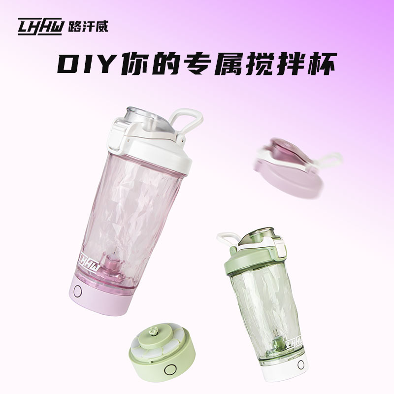 【搅拌杯配件＋充电器】LHHW路汗威多色自由组装DIY搅拌杯水杯搅拌杯