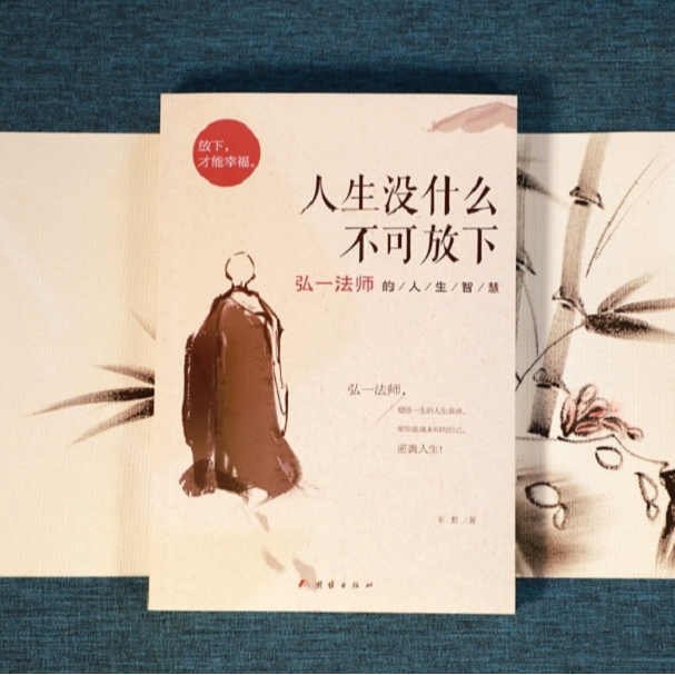 人生没什么不可放下  弘一法师的人生智慧  彻悟一生的人生真谛