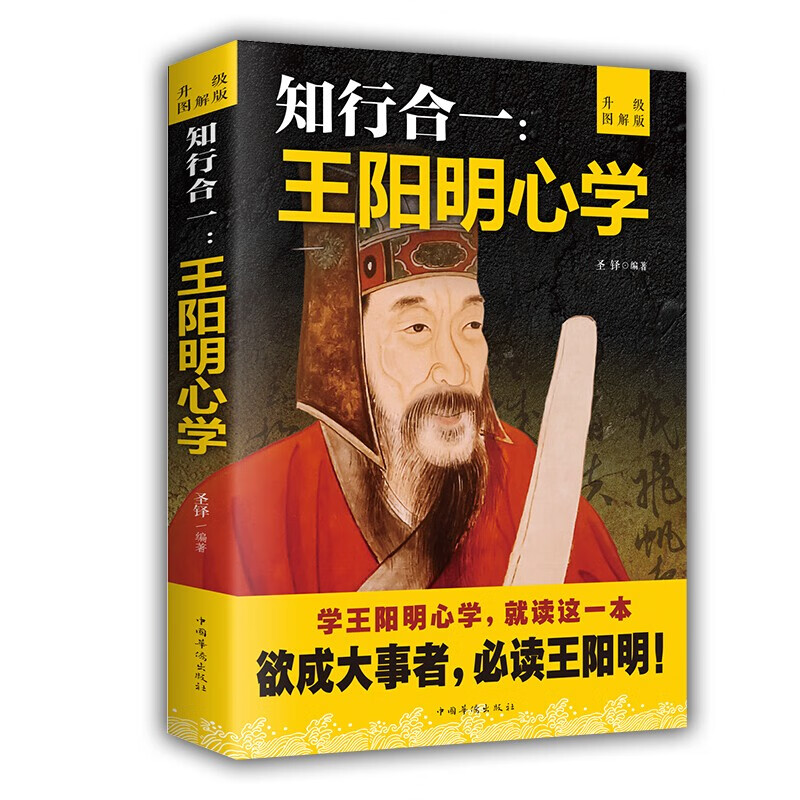 【老师力荐】知行合一王阳明心学（图解版 ）人生哲理修身处世 