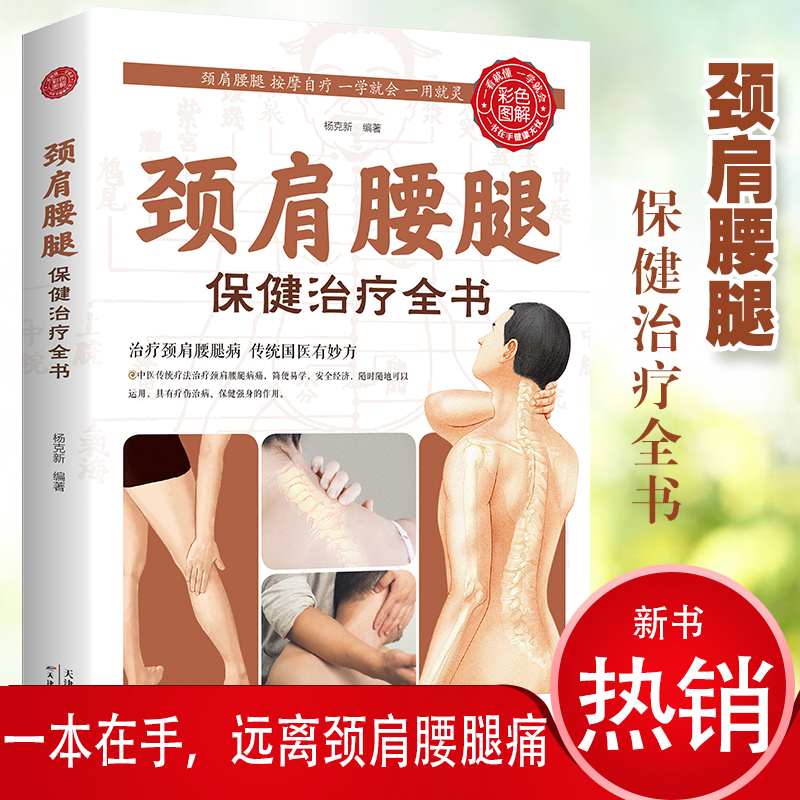 颈肩腰腿保健治疗全书 中医保健书中医养生书籍工具