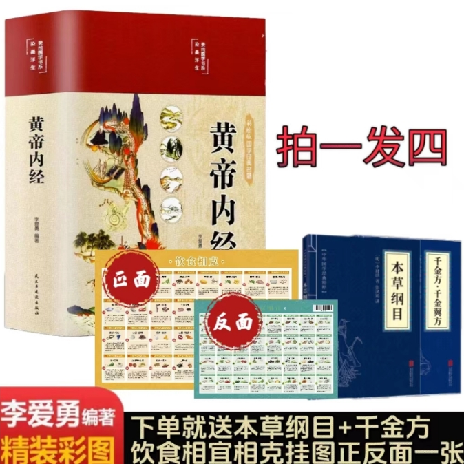 （拍一发四）黄帝内经精装彩绘国学  彩图珍藏版布面精装