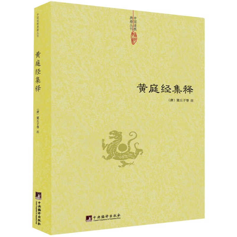 黄庭经集释  太上黄庭经集注道教精粹神仙传校释南华真经注疏参同