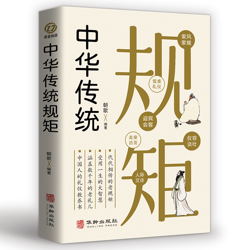 中华传统规矩：中国上下五千年古代家风家训礼仪文化常识书籍