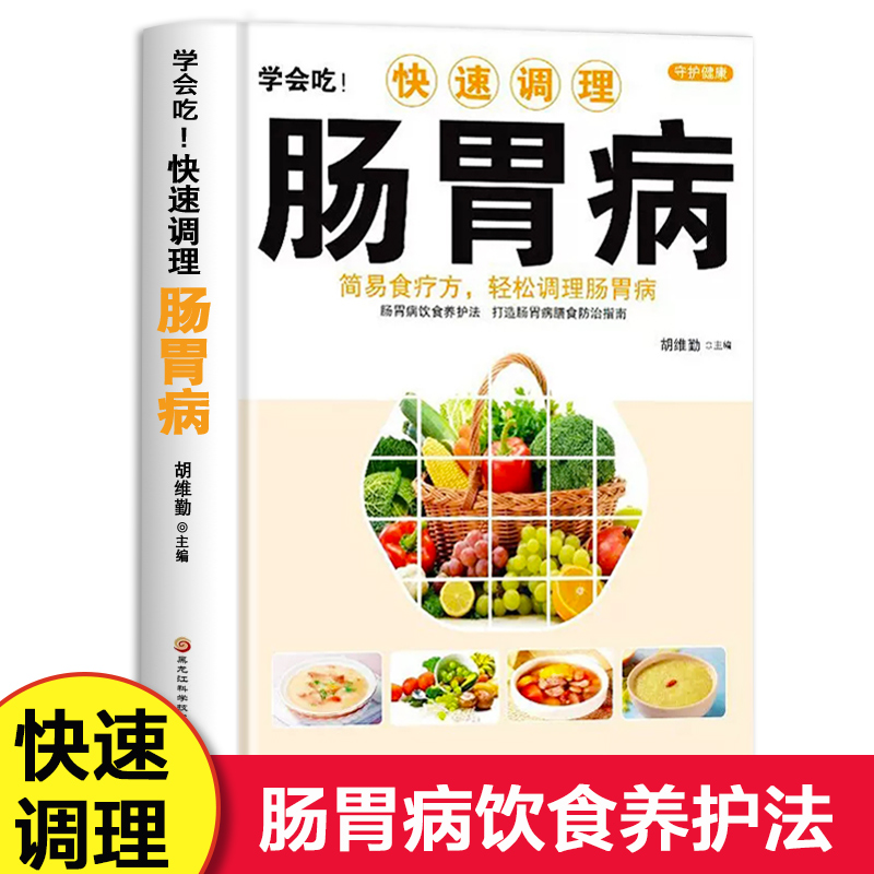 学会吃!快速调理肠胃病   简易食疗方轻松调理肠胃病书籍