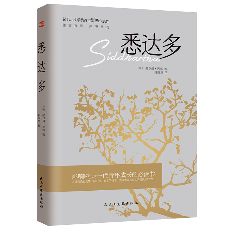 悉达多 诺贝尔文学奖得主赫尔曼·黑塞的代表作，德文直译，原版呈现