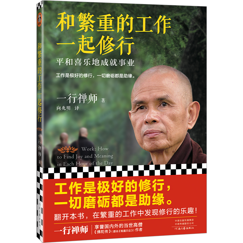 和繁重的工作一起修行：平和喜乐地成就事业