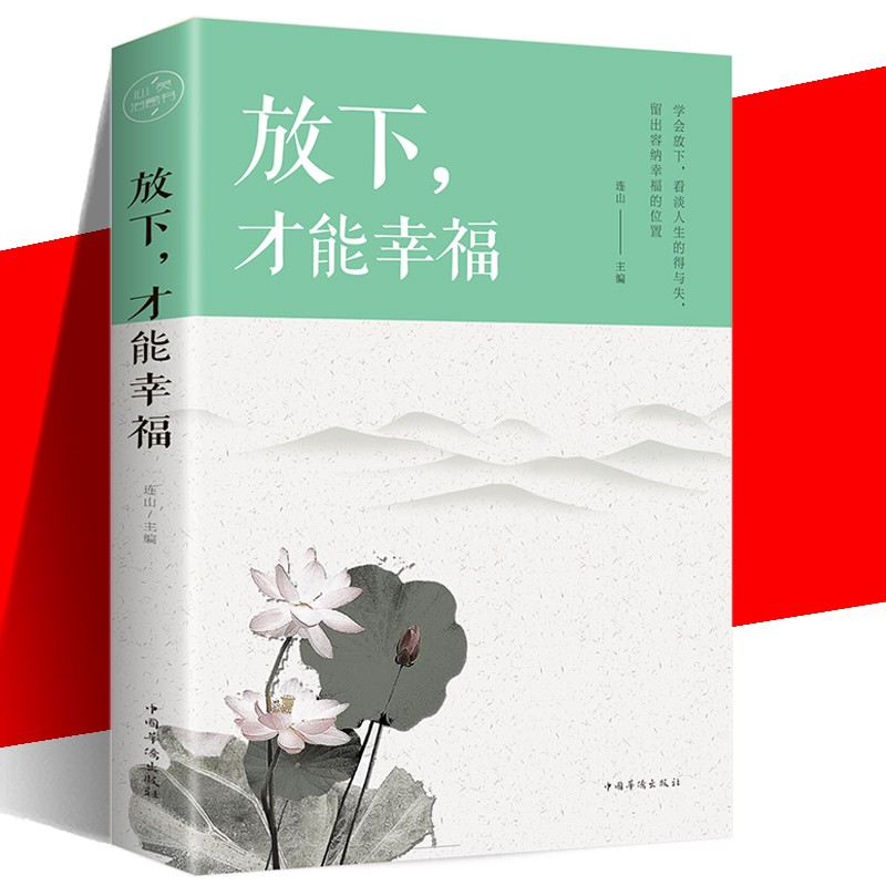 放下，才能幸福 心灵与修养书籍 心灵鸡汤青春文学