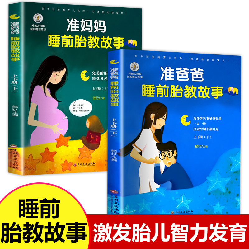 全套2册睡前胎教故事书 孕妈妈准爸爸睡前胎教故事 