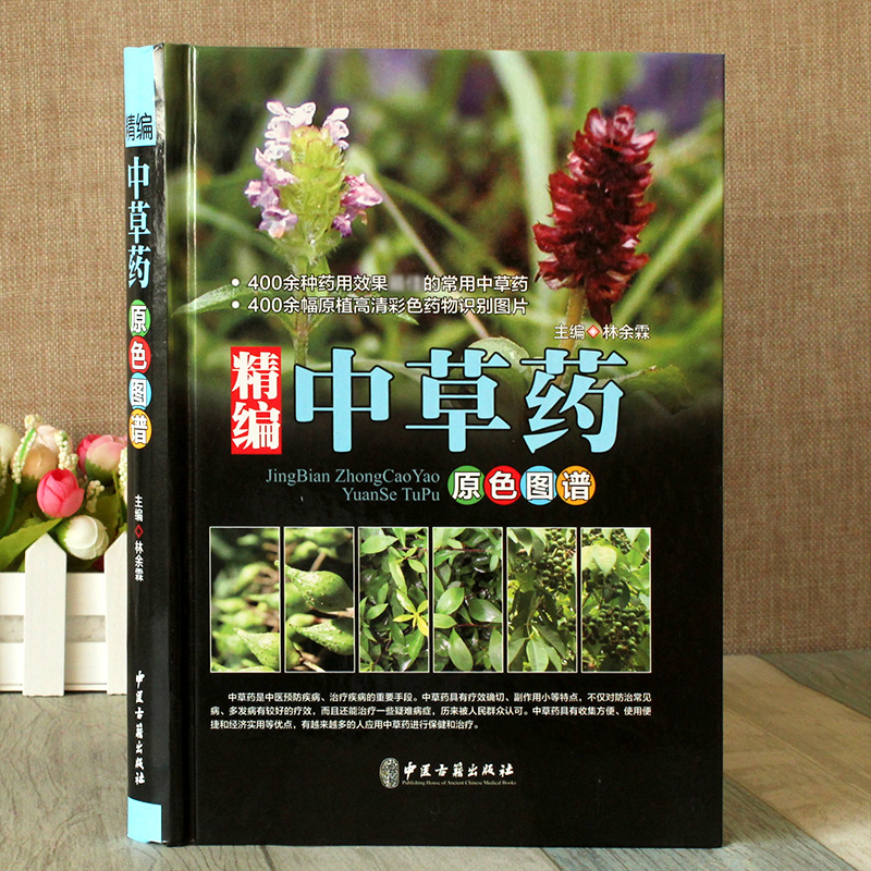 精编中草药原色图谱  彩图版精装 中草药彩色图谱图集