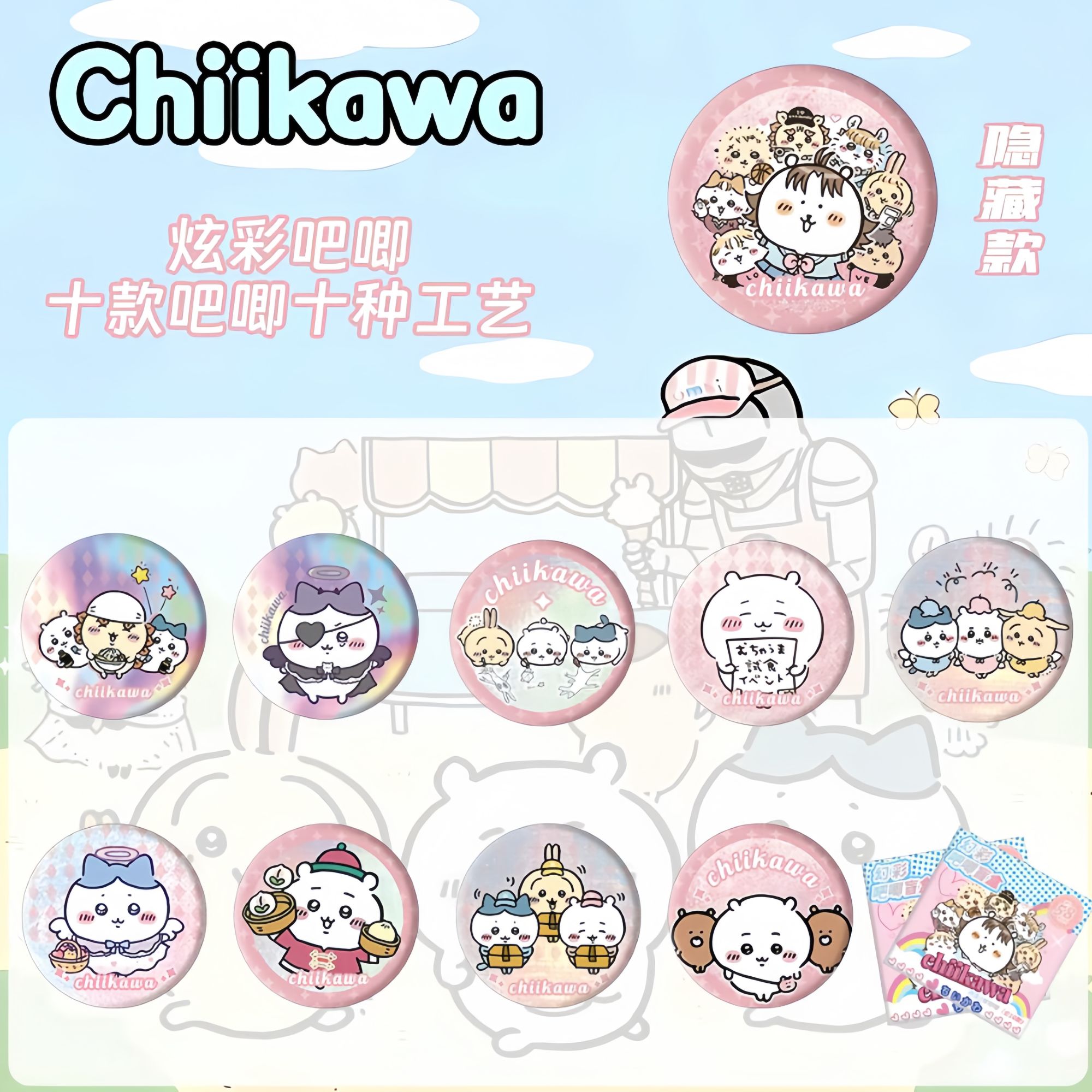 Chiikawa幻彩系列徽章
