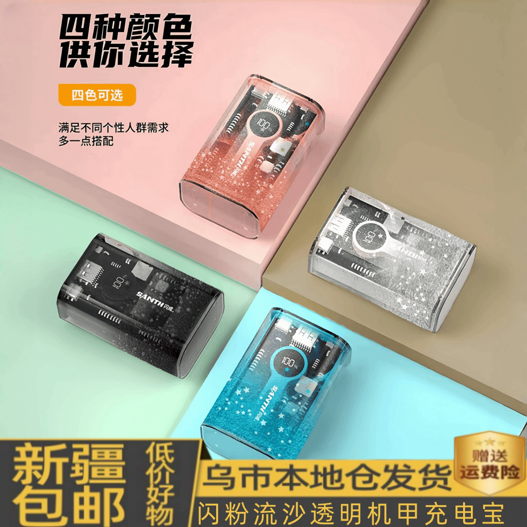 新疆包邮透明充电宝安卓苹果通用电镀外置网红流沙款学生移动电源