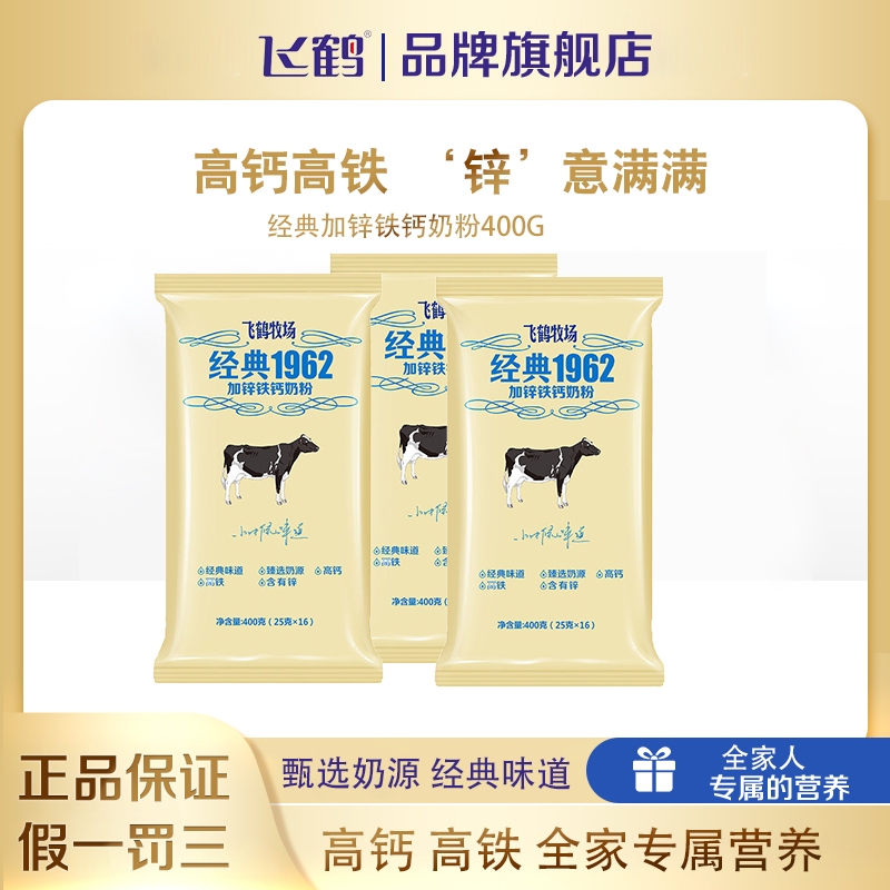 飞鹤牧场生牛乳经典1962高钙铁锌奶粉400g全家营养早餐补钙锌