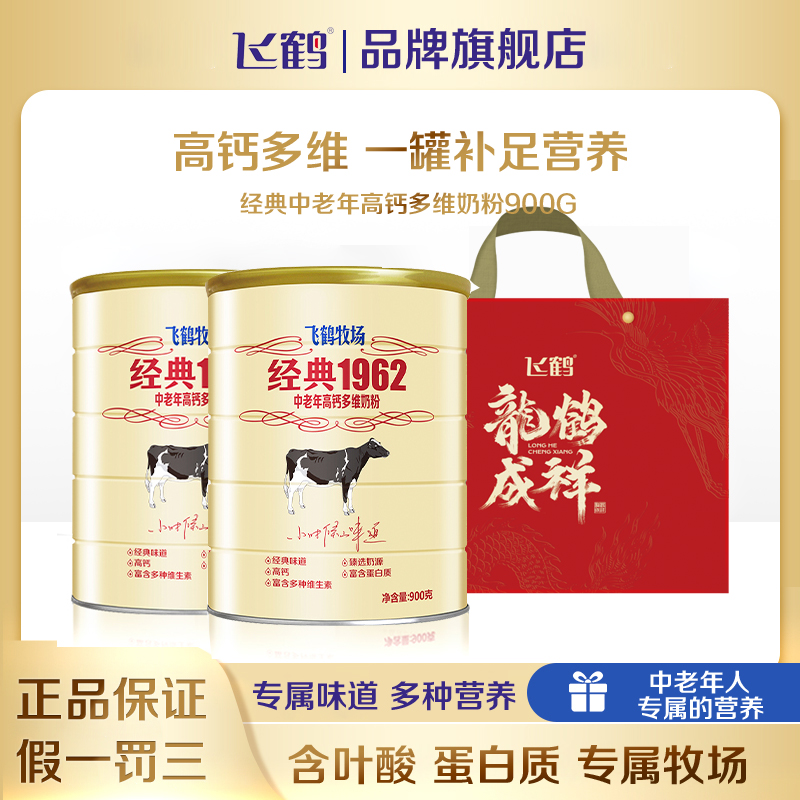 飞鹤经典1962中老年成人高钙多维营奶粉补充营养优质奶源长辈父母