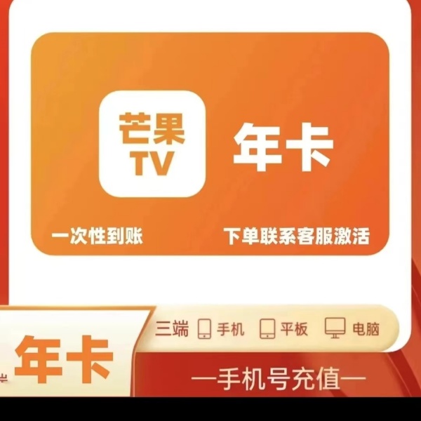 芒|果.t.v 年卡一次性到账12个月 -不支持电视端【下单联系客服】