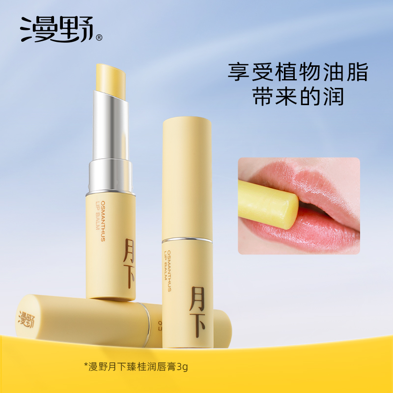 漫野月下润唇膏3g天然补水防女干裂打底无色桂花味保湿防干裂护理