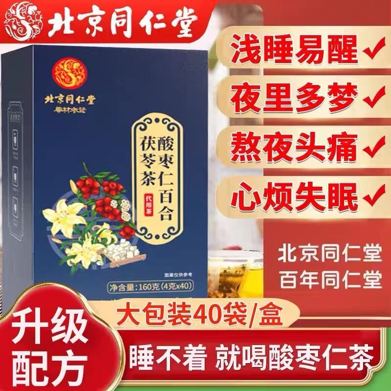 酸枣仁百合茯苓茶北京同仁堂甄选品质睡不着失眠多梦助眠养生茶