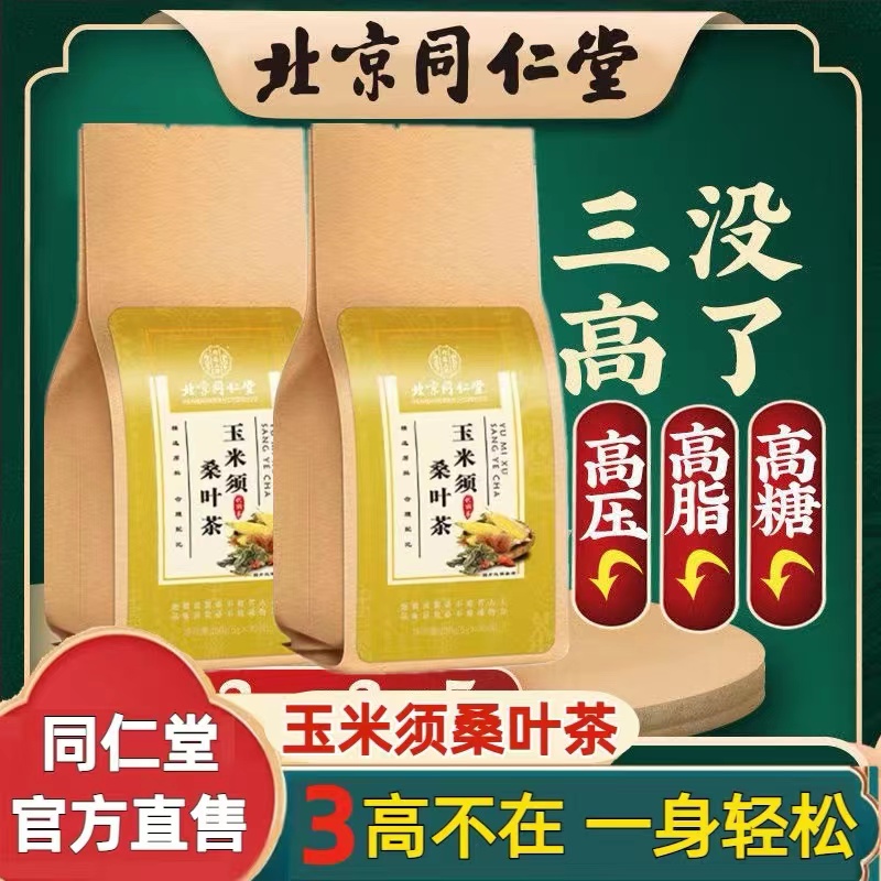 降压茶玉米须桑叶茶牛蒡根血糖血脂血压高养生茶排名第一降血糖茶