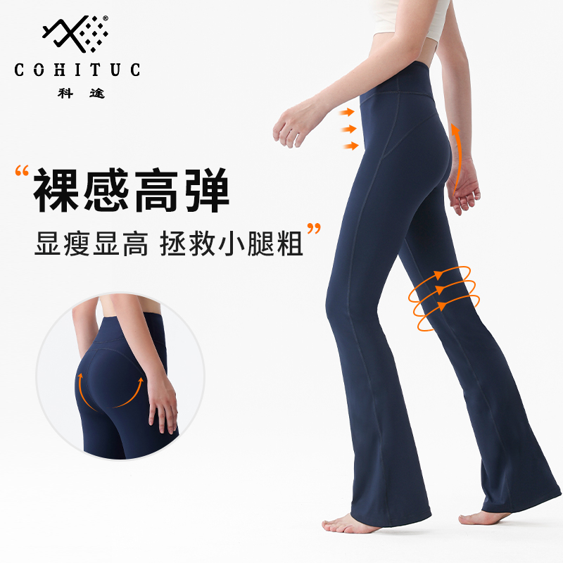 【思思姐宠粉】COHITUC/科途喇叭瑜伽裤女弹力高腰健身高弹显瘦5051