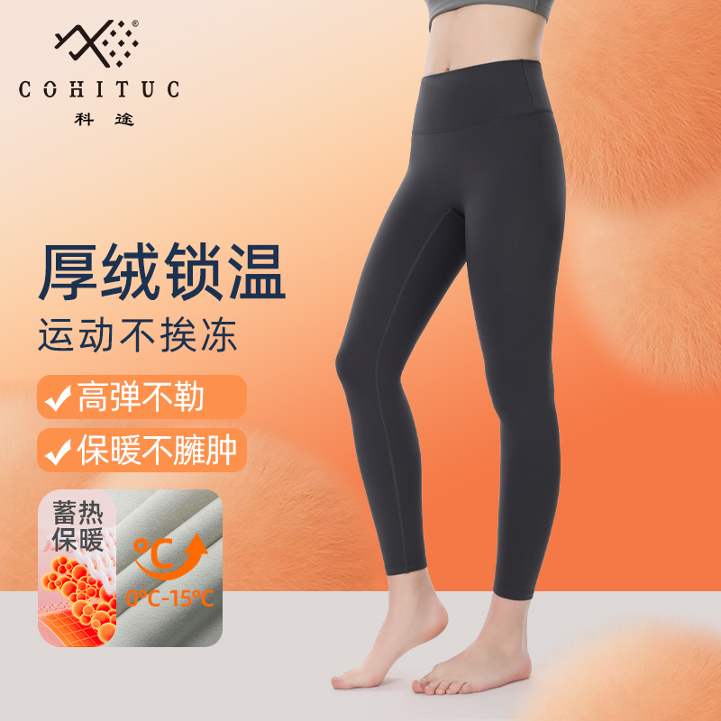 【厚绒】COHITUC/科途加绒瑜伽紧身裤女提臀保暖打底裤高腰运动5103
