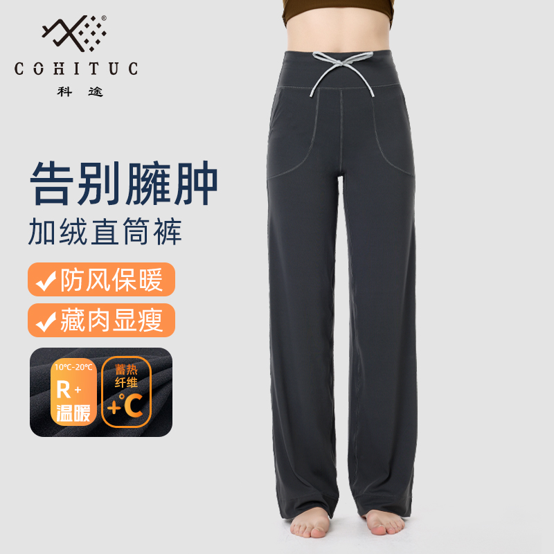 【加绒】COHITUC/科途直筒裤女春秋薄绒宽松休闲阔腿运动高腰裤5026
