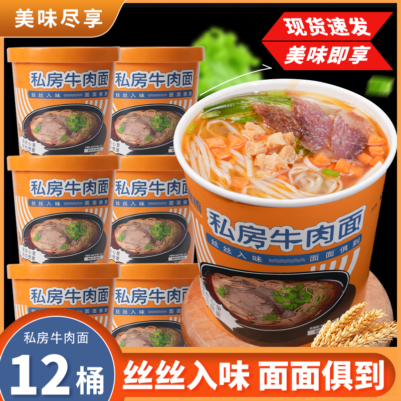 【12桶】私房牛肉面免煮速食解馋夜宵方便面即食夜宵速食