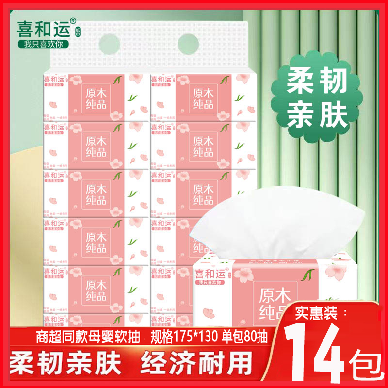 抽纸一提14包实惠装原生木浆可湿水柔软亲肤双面印花抽取式纸巾