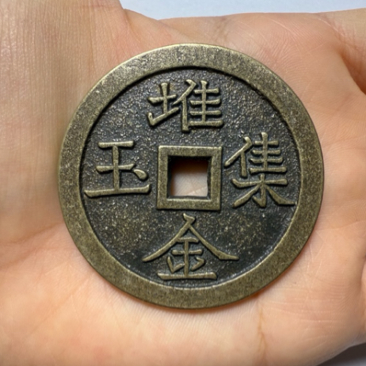 现代工艺品【堆金积玉 背二十局】花钱