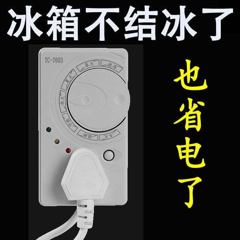 冰箱温控器除冰器冰柜启动器节能延时保护器冰箱定时器开关保护器