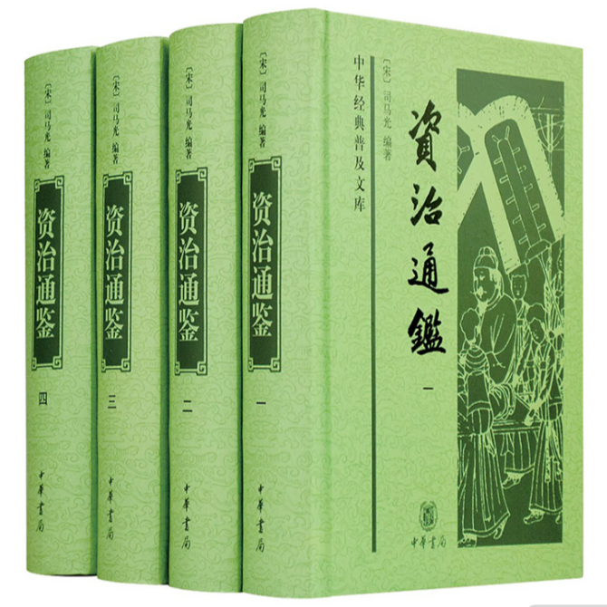 资治通鉴(全四册)