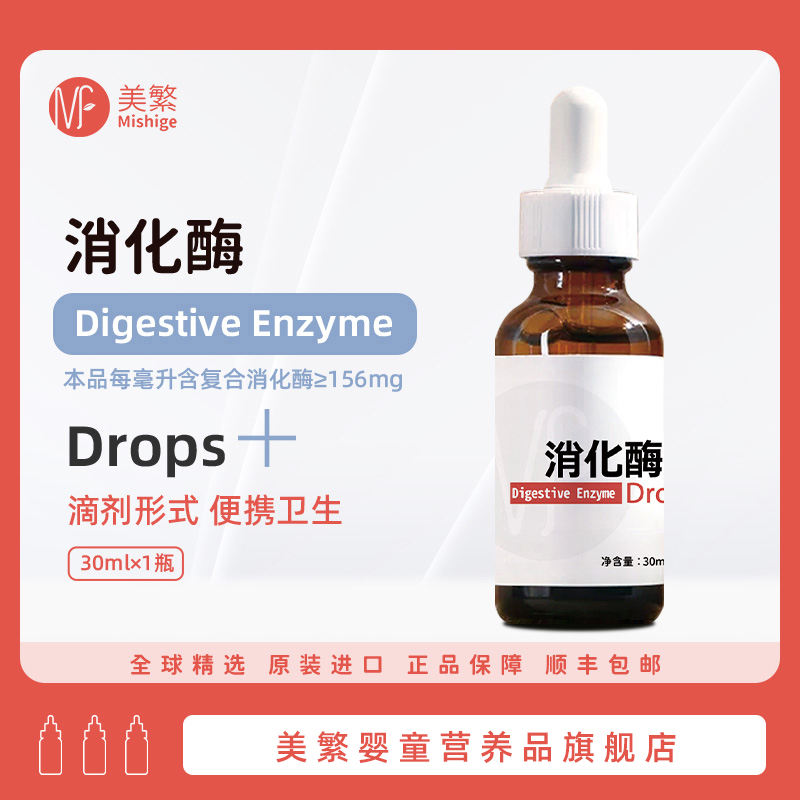 Mishige/美繁消化酶（复配酶制剂）食品营养强化剂液体吸收